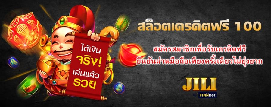 สล็อตเครดิตฟรี 100 สมัครสมาชิกเพื่อรับเครดิตฟรี ยืนยันผ่านมือถือเพียงครั้งเดียวไม่ยุ่งยาก